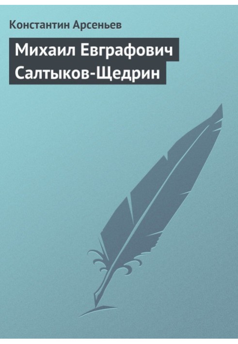 Книга Михаил Евграфович Салтыков-Щедрин
