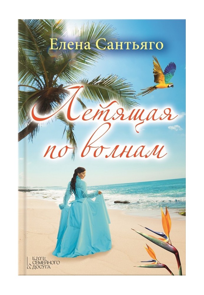 Книга Летяча хвилями