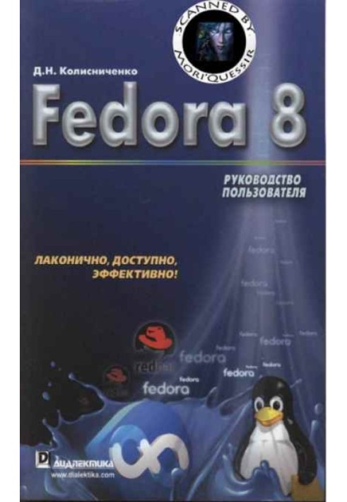 Книга Fedora 8 Руководство пользователя