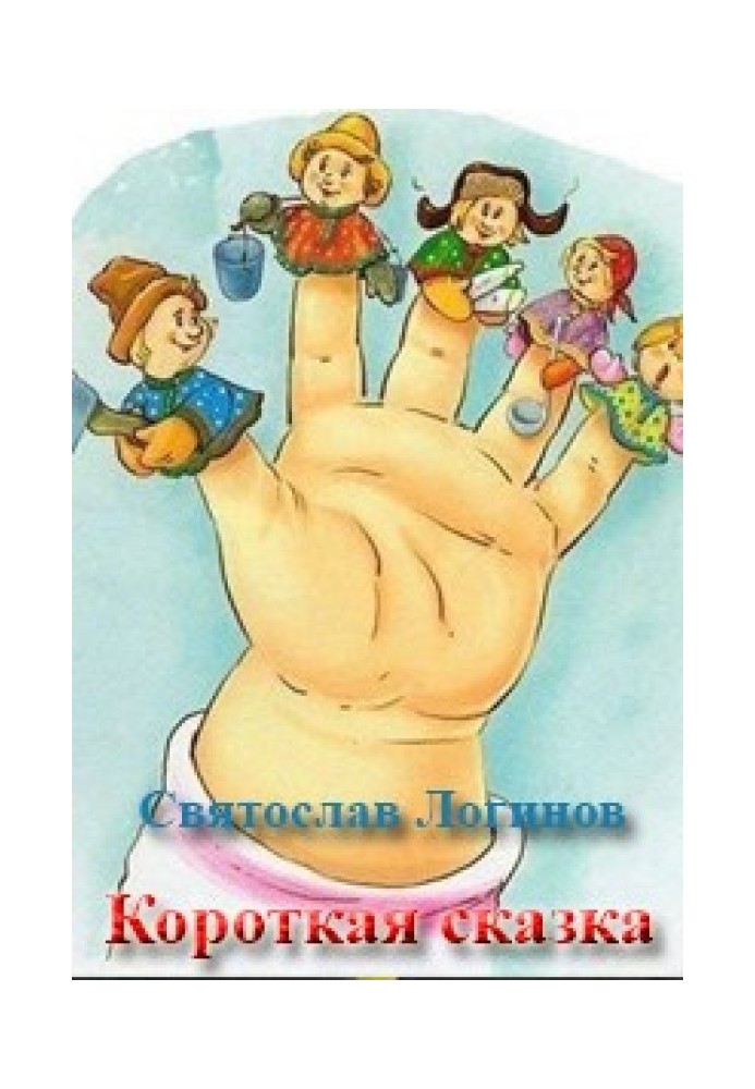 Книга Коротка казка