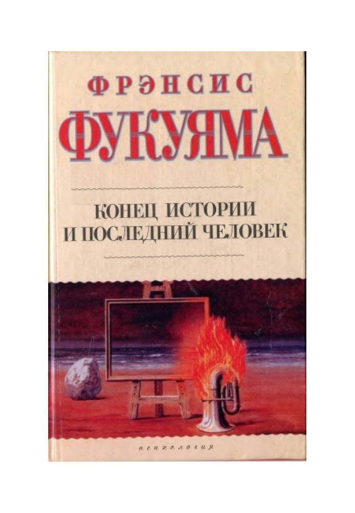 Книга Кінець історії та остання людина