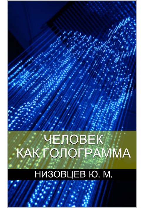 Книга Человек как голограмма