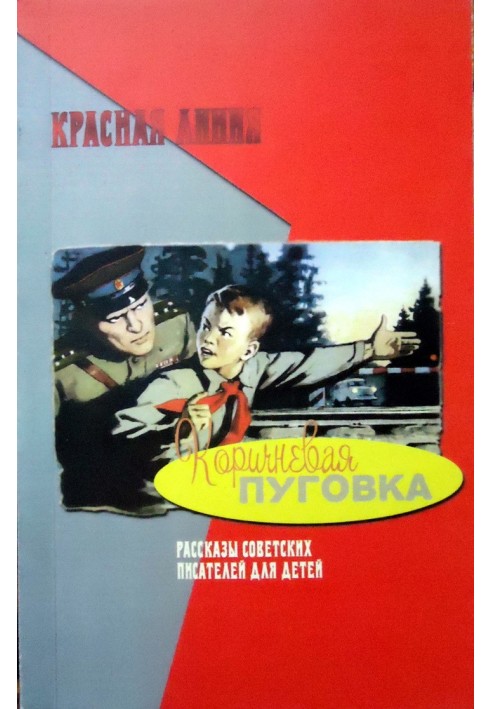 Книга Коричнева гудзик
