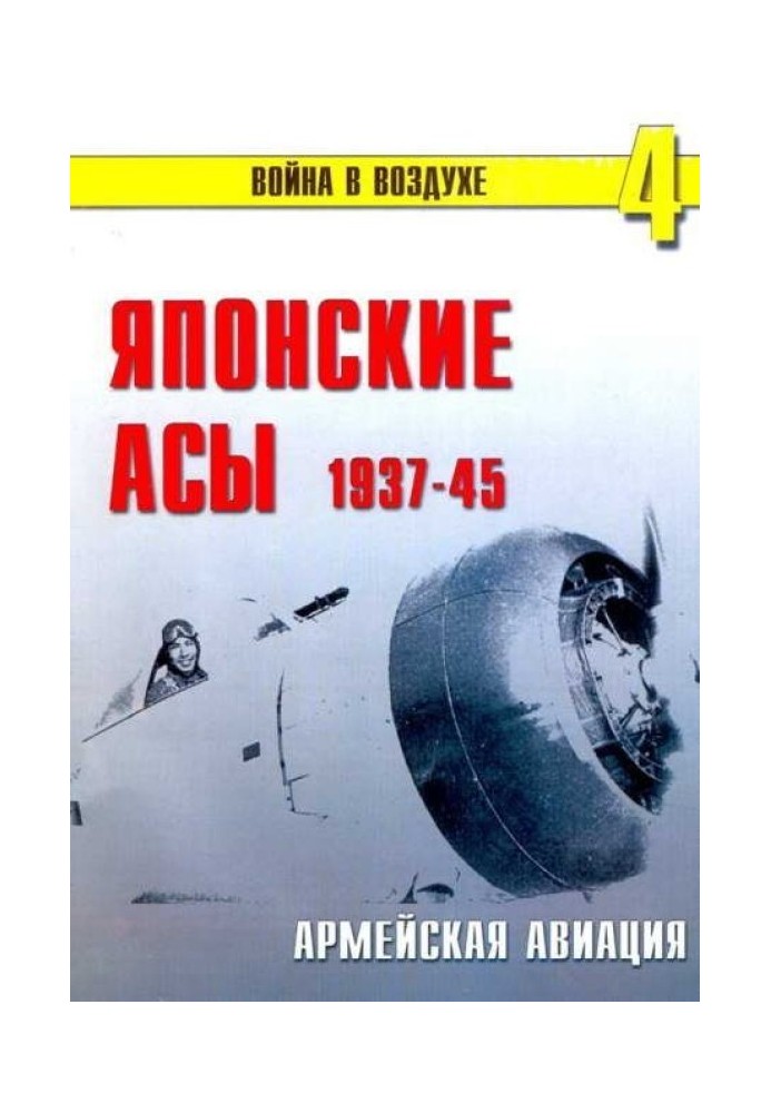 Книга Японские асы. Армейская авиация 1937-45