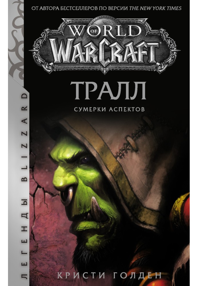 Book Thrall. Twilight of the Aspects
