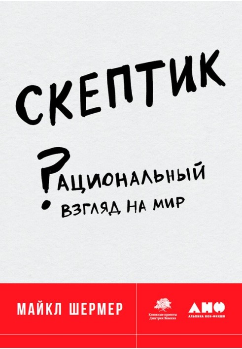 Книга Скептик. Раціональний погляд на світ