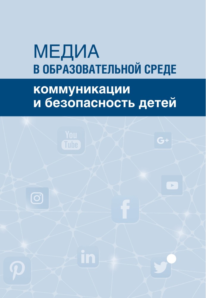 Book Media in the educational environment. Communication and child safety