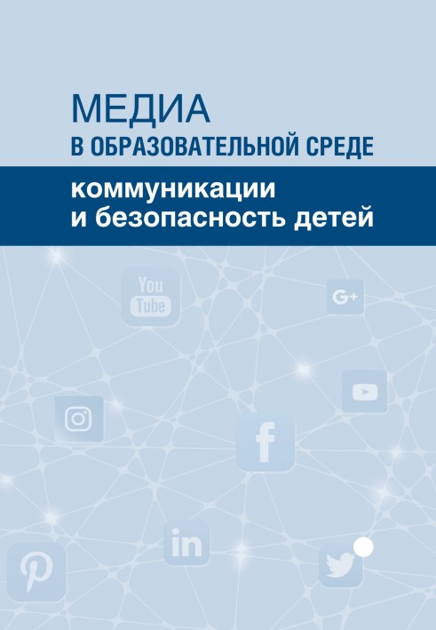 Book Media in the educational environment. Communication and child safety