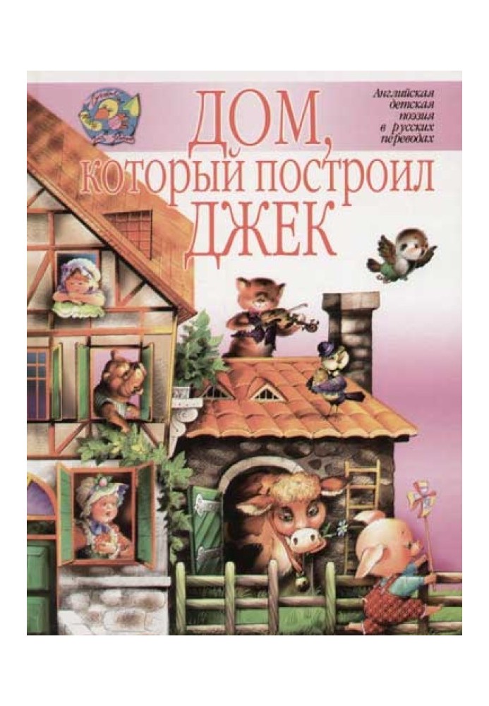 Книга Дом, который построил Джек