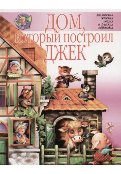 Книга Дом, который построил Джек