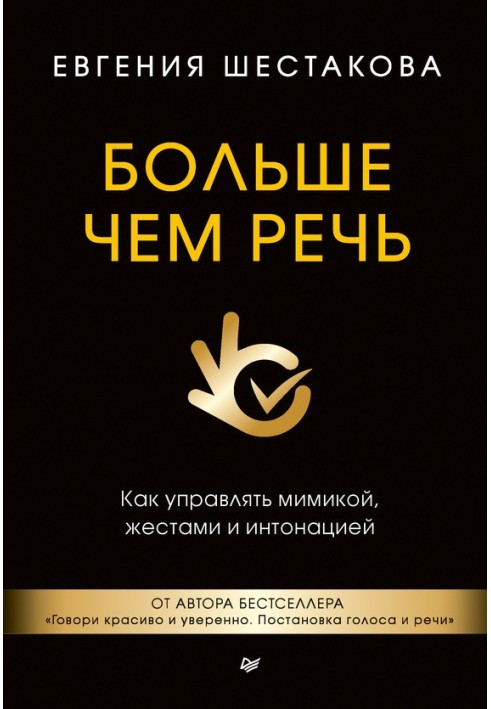 Книга Більше, ніж мова. Як керувати мімікою, жестами та інтонацією