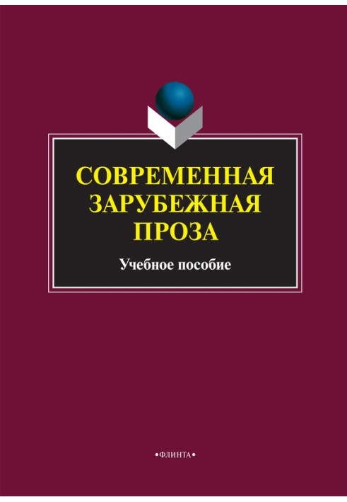 Книга Современная зарубежная проза