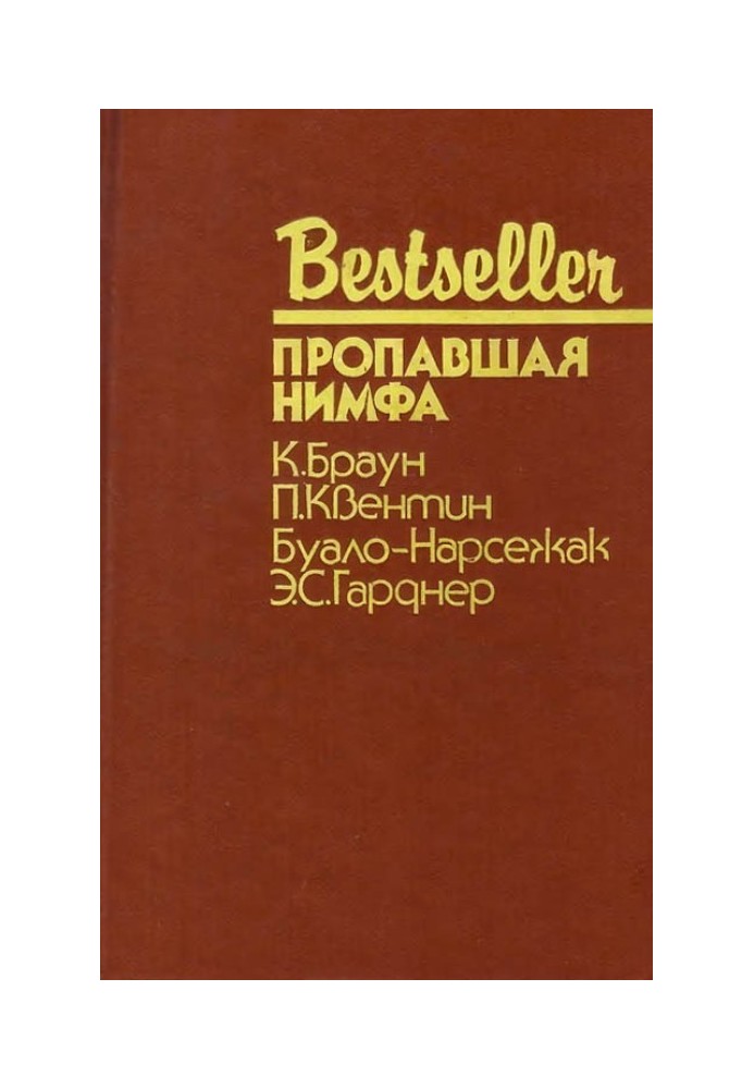Книга Пропавшая нимфа