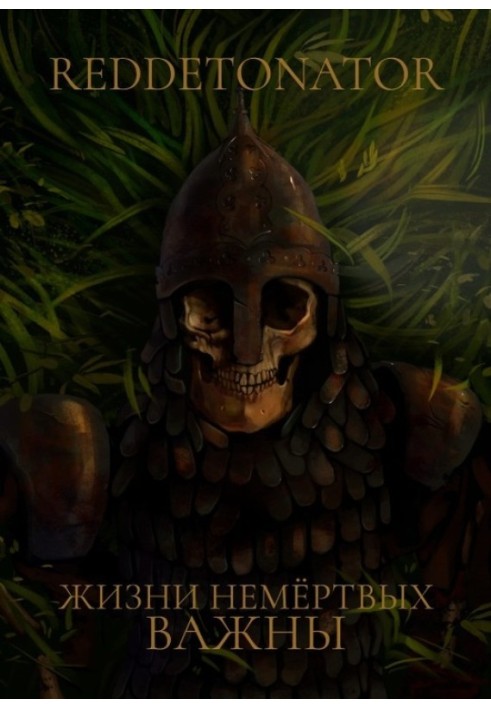 Книга Жизни немертвых важны