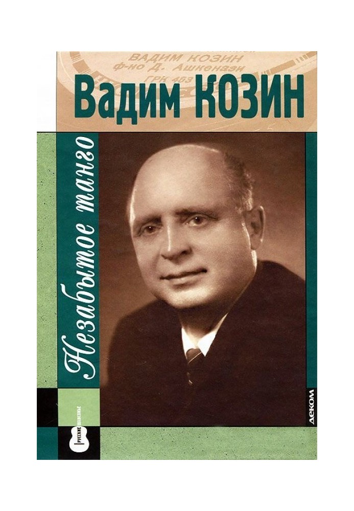 Книга Вадим Козін: незабутнє танго