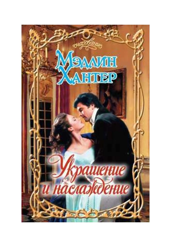 Книга Украшение и наслаждение