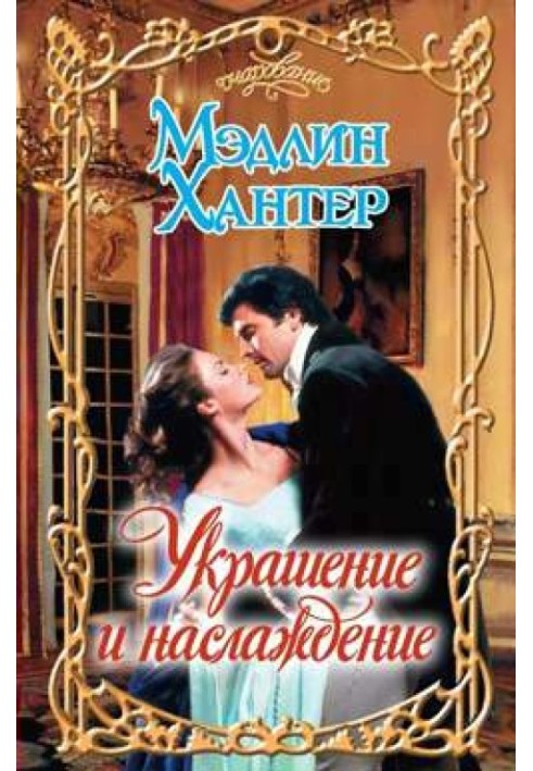 Книга Украшение и наслаждение