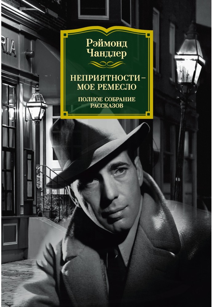 Книга Неприятности – мое ремесло