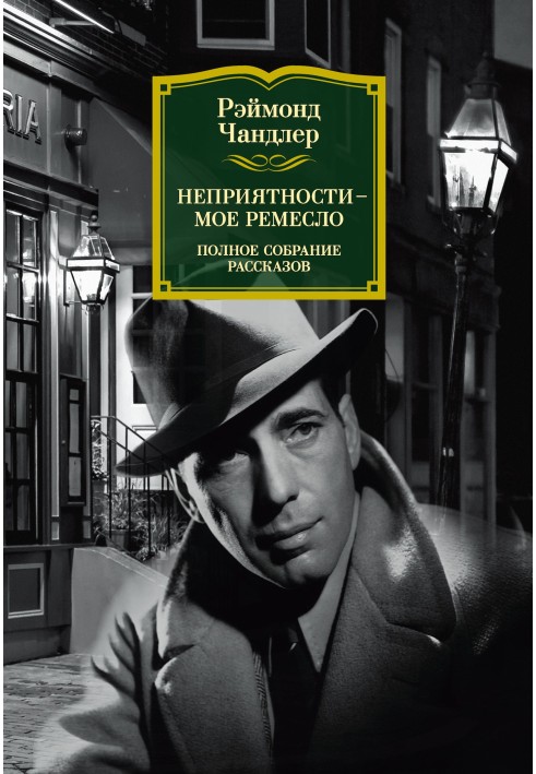 Книга Неприятности – мое ремесло