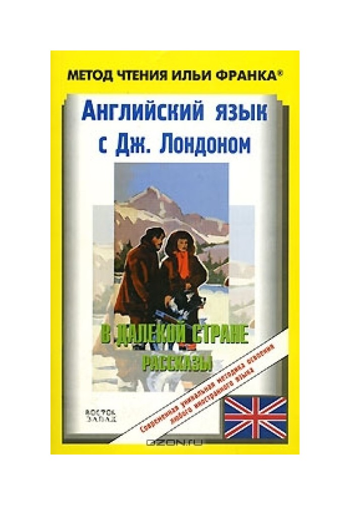 Книга Английский язык с Джеком Лондоном. В далекой стране (рассказы)