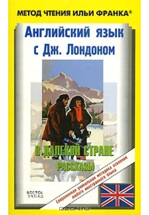 Книга Английский язык с Джеком Лондоном. В далекой стране (рассказы)