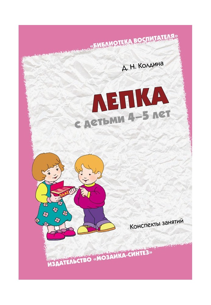 Book Modeling with children 4-5 years old. Class notes