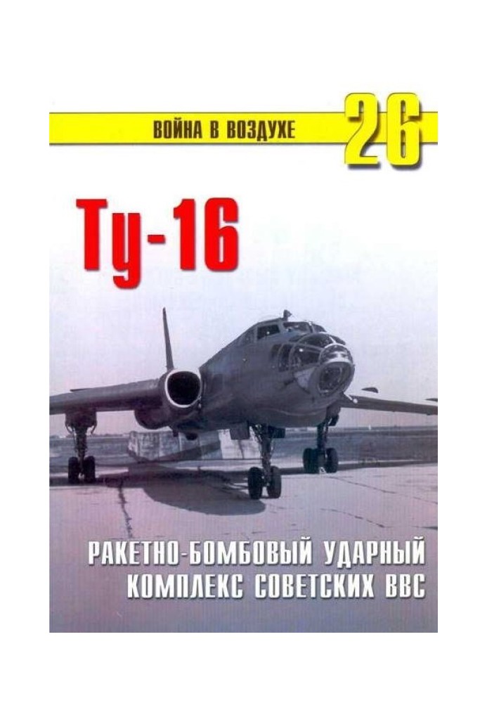 Книга Ту-16 Ракетно бомбовый ударный комплекс Советских ВВС