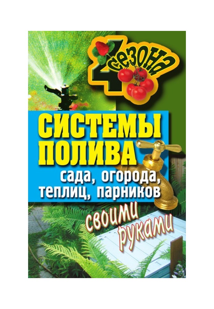 Book Do-it-yourself watering systems for gardens, vegetable gardens, greenhouses, greenhouses
