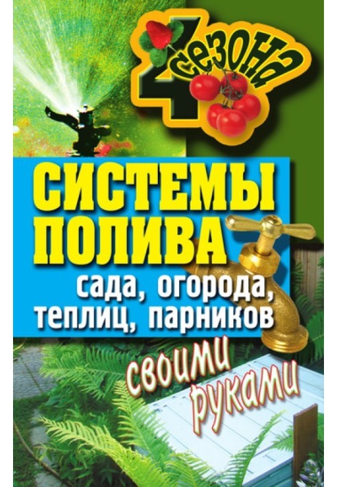 Book Do-it-yourself watering systems for gardens, vegetable gardens, greenhouses, greenhouses