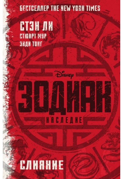 Book Zodiac: Legacy. Merger
