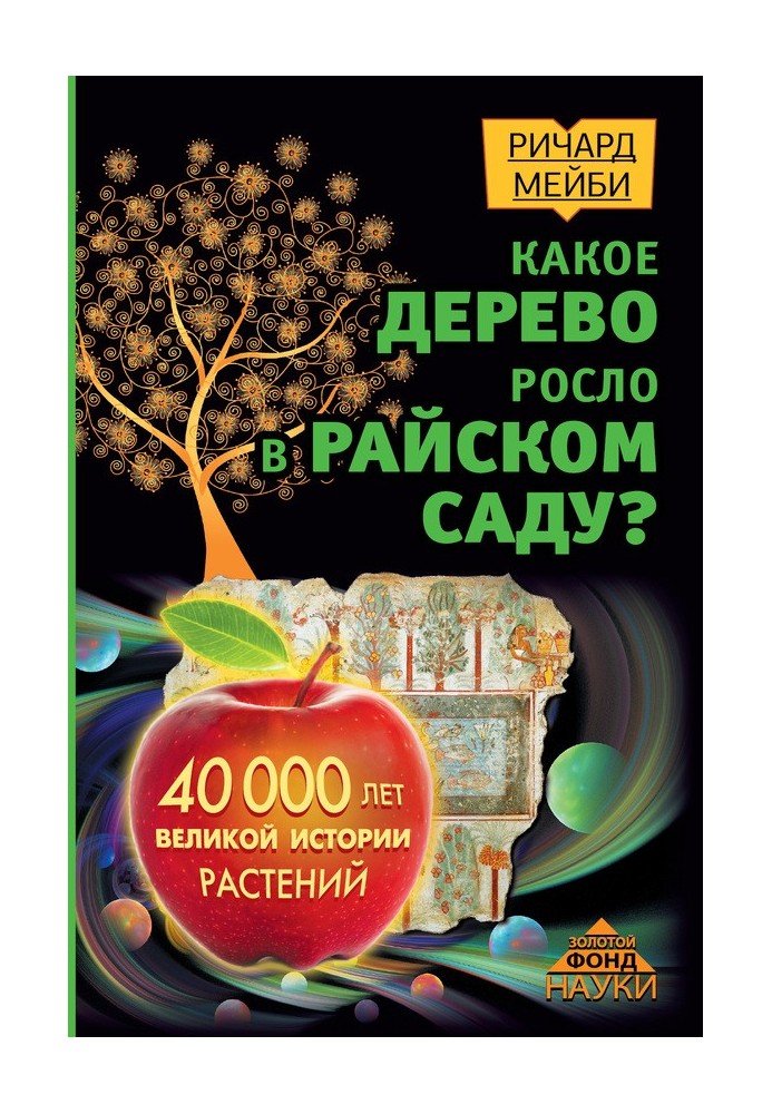 Книга Какое дерево росло в райском саду?