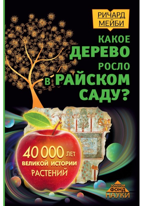 Книга Какое дерево росло в райском саду?
