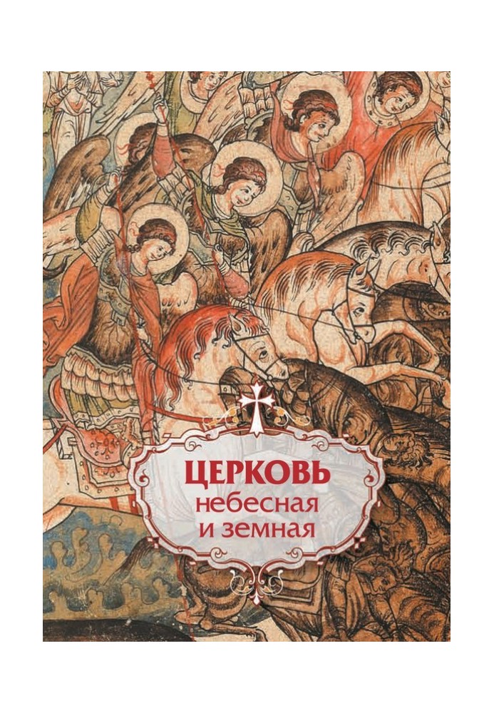 Книга Церковь небесная и земная
