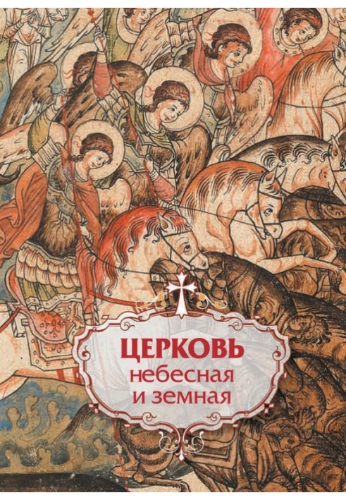 Книга Церковь небесная и земная
