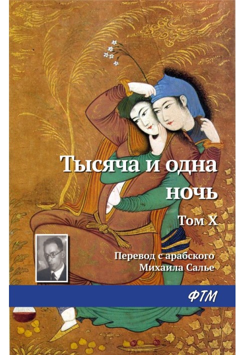 Книга Тысяча и одна ночь. Том X