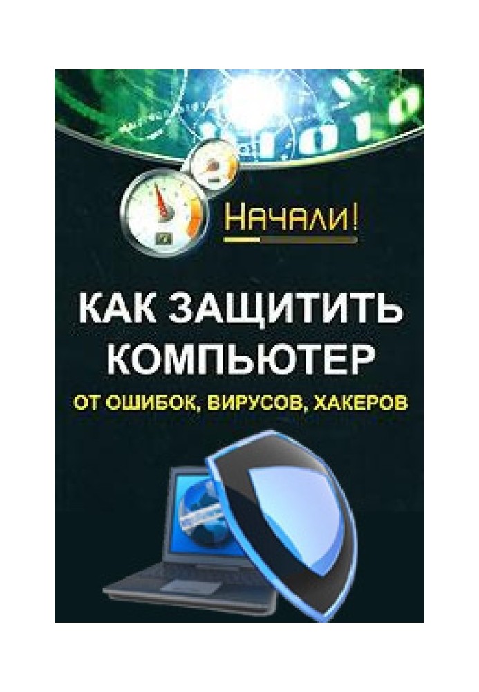 Book How to protect your computer from errors, viruses, hackers