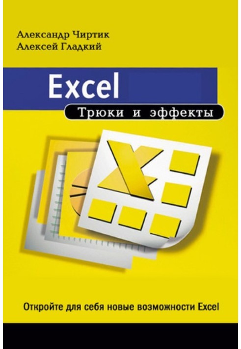 Book Excel. Tricks and effects