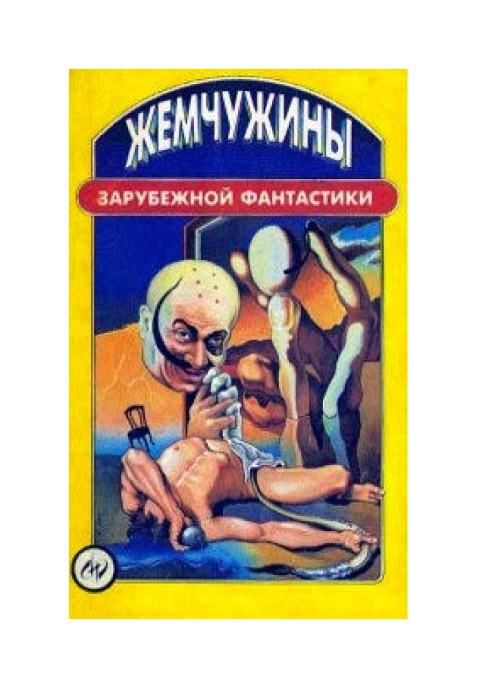 Книга Жемчужины зарубежной фантастики