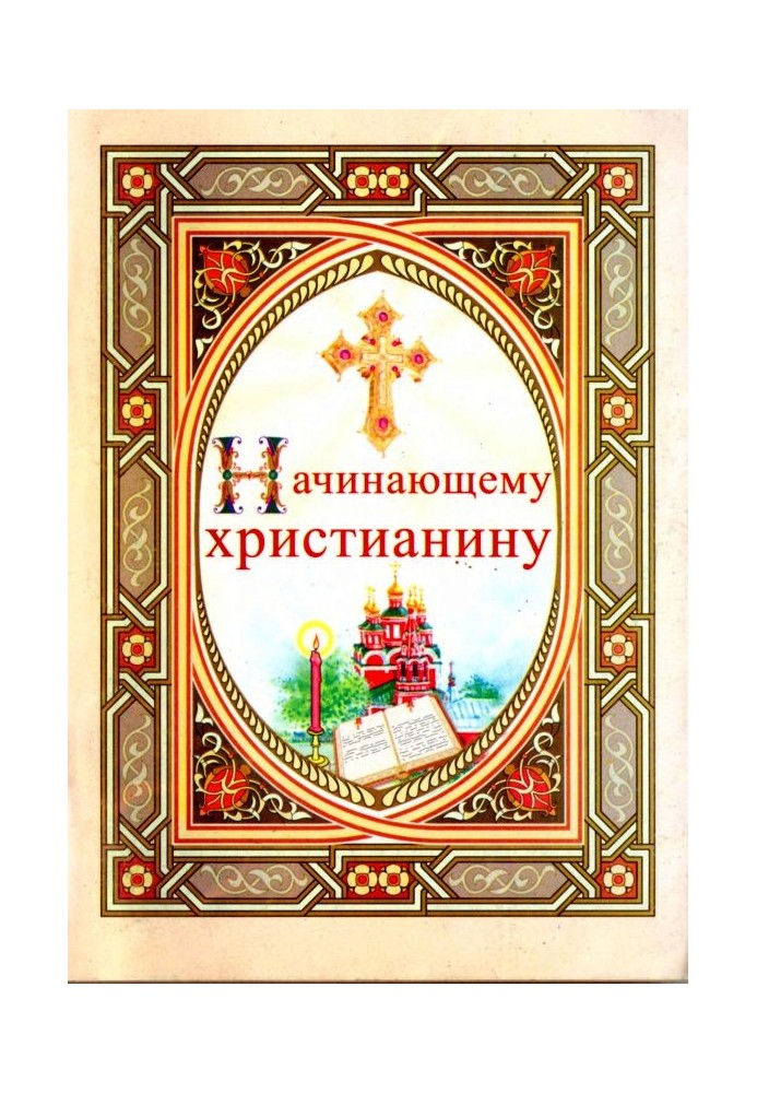 Книга Начинающему христианину