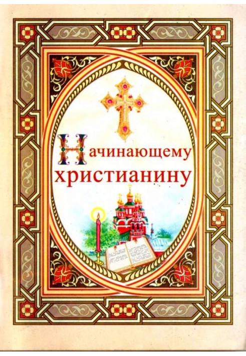 Книга Начинающему христианину
