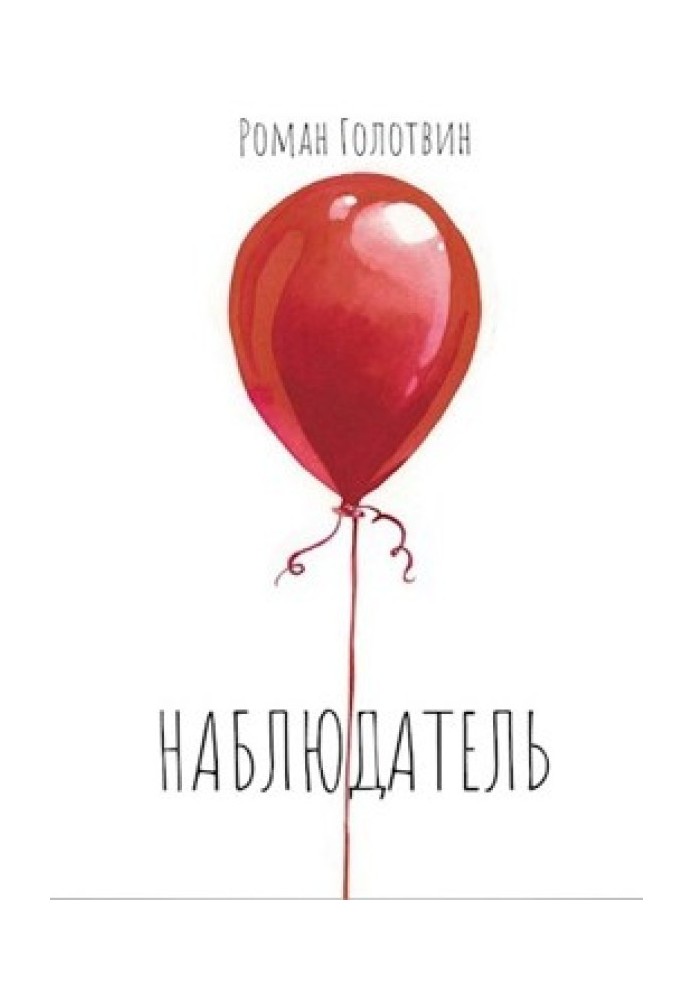 Книга Наблюдатель