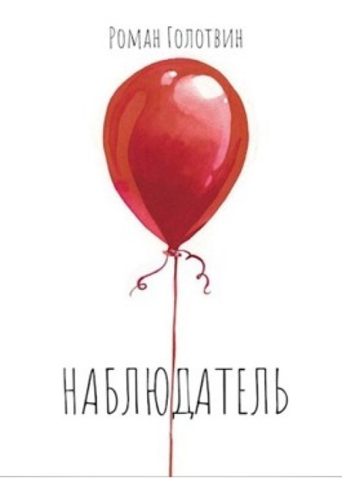 Книга Наблюдатель