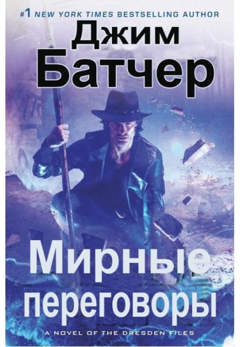 Книга Мирні переговори