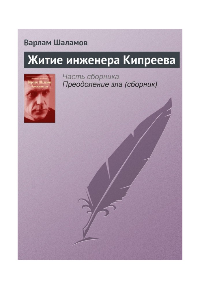 Book Life of engineer Kipreev