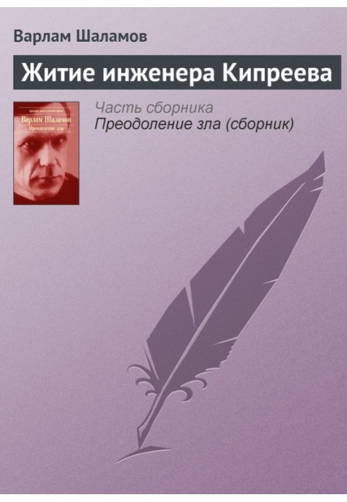 Book Life of engineer Kipreev