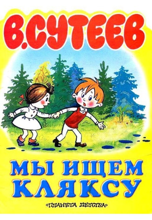 Книга Ми шукаємо Кляксу