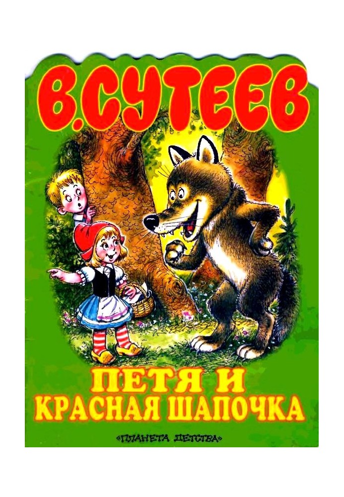 Книга Петя та Червона Шапочка