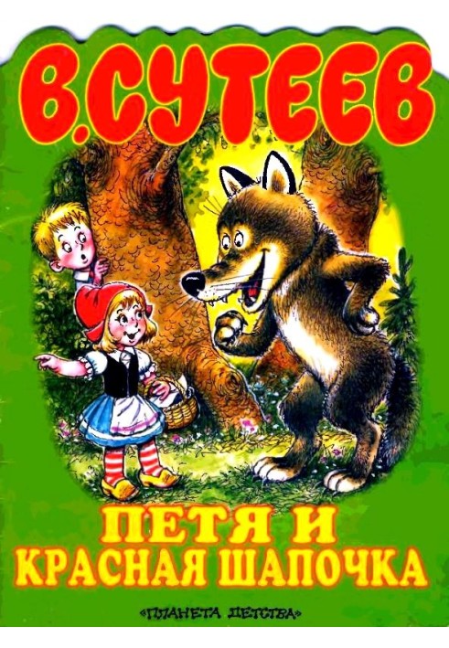 Книга Петя та Червона Шапочка