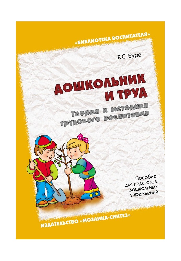 Book Preschooler and work. Theory and methodology of labor education. A manual for preschool teachers