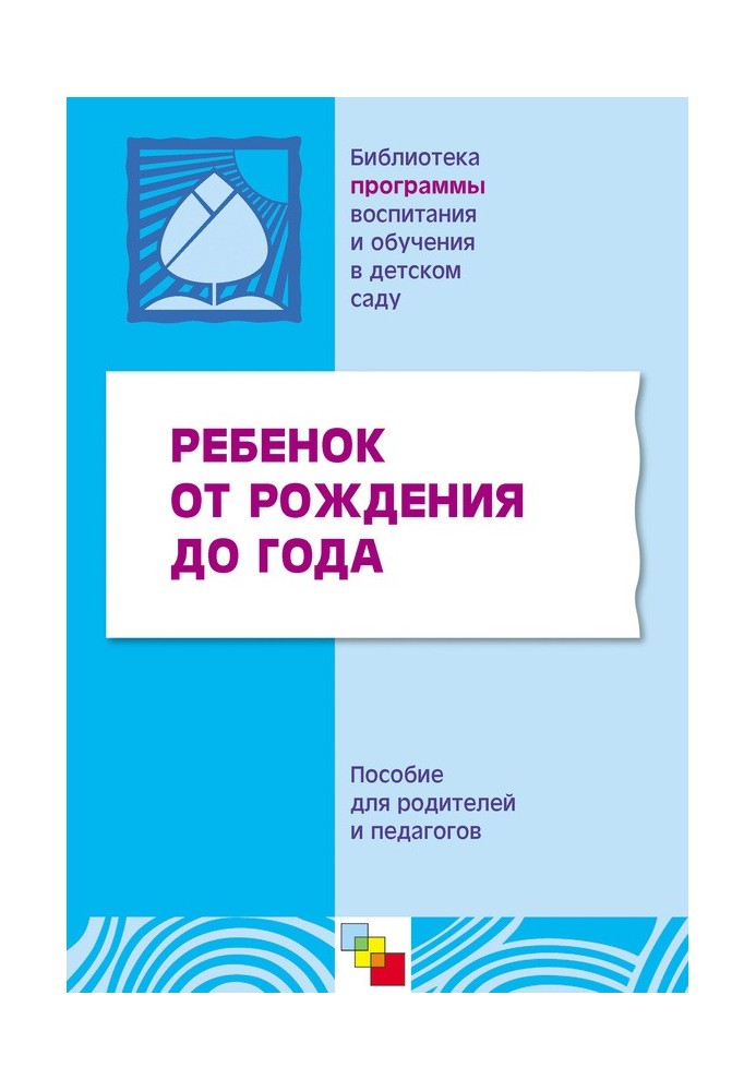 Book A child from birth to one year. A manual for parents and teachers